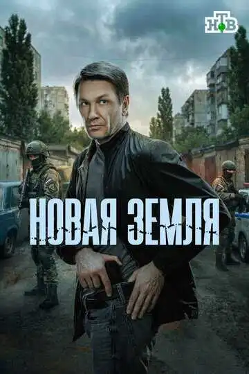 Постер сериала Новая земля