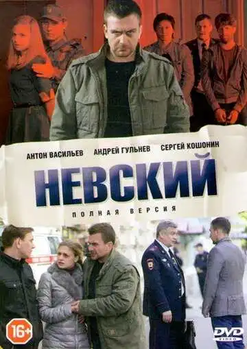 Постер сериала Невский