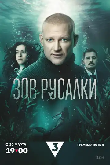Постер сериала Зов русалки