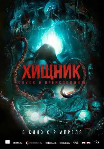 Хищник. Спуск в преисподнюю
